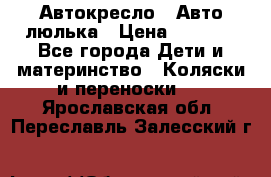 Автокресло,  Авто-люлька › Цена ­ 1 500 - Все города Дети и материнство » Коляски и переноски   . Ярославская обл.,Переславль-Залесский г.